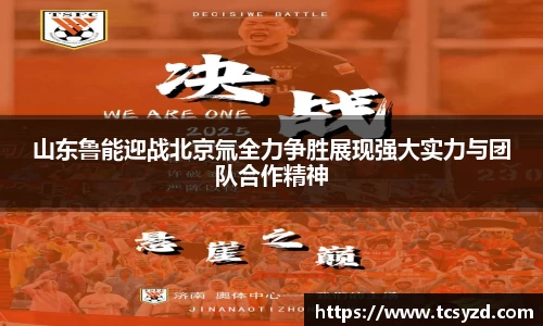 山东鲁能迎战北京氚全力争胜展现强大实力与团队合作精神