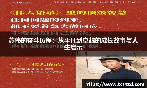 苏伟的奋斗历程：从平凡到卓越的成长故事与人生启示