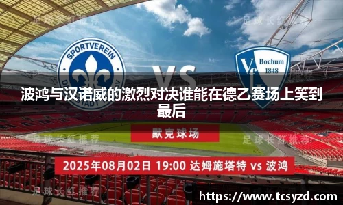 波鸿与汉诺威的激烈对决谁能在德乙赛场上笑到最后