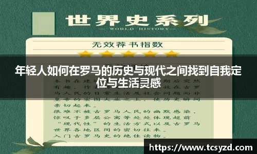 年轻人如何在罗马的历史与现代之间找到自我定位与生活灵感