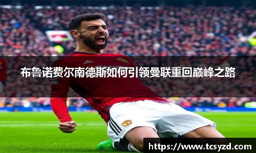 布鲁诺费尔南德斯如何引领曼联重回巅峰之路
