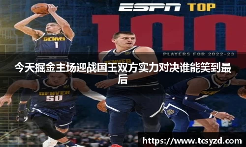 今天掘金主场迎战国王双方实力对决谁能笑到最后