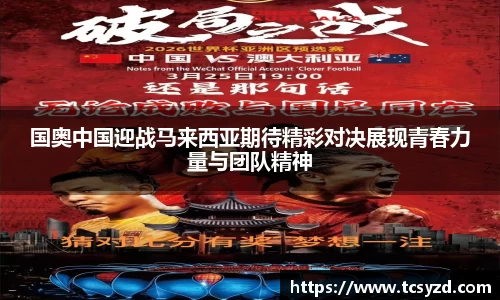 国奥中国迎战马来西亚期待精彩对决展现青春力量与团队精神