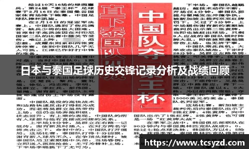 日本与泰国足球历史交锋记录分析及战绩回顾