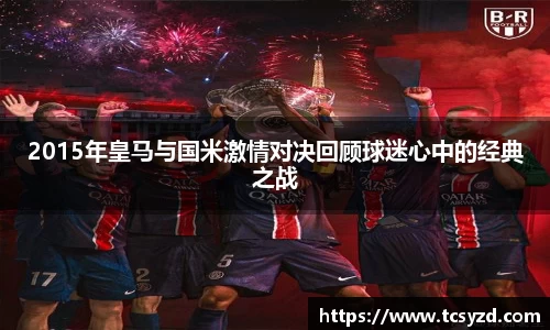 2015年皇马与国米激情对决回顾球迷心中的经典之战