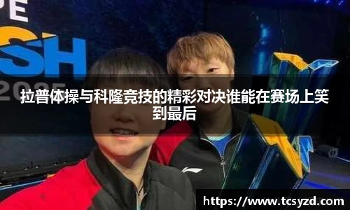 拉普体操与科隆竞技的精彩对决谁能在赛场上笑到最后